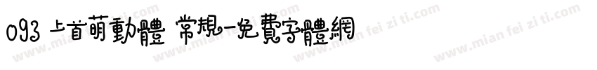 093 上首萌动体 常规字体转换